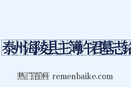 泰州海陵县主簿许君墓志铭是什么意思的图片